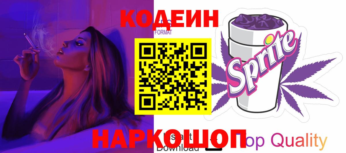 Россошь  Кодеин напиток Lean (лин)  Вход с VPN 